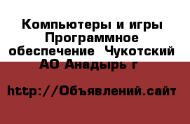 Компьютеры и игры Программное обеспечение. Чукотский АО,Анадырь г.